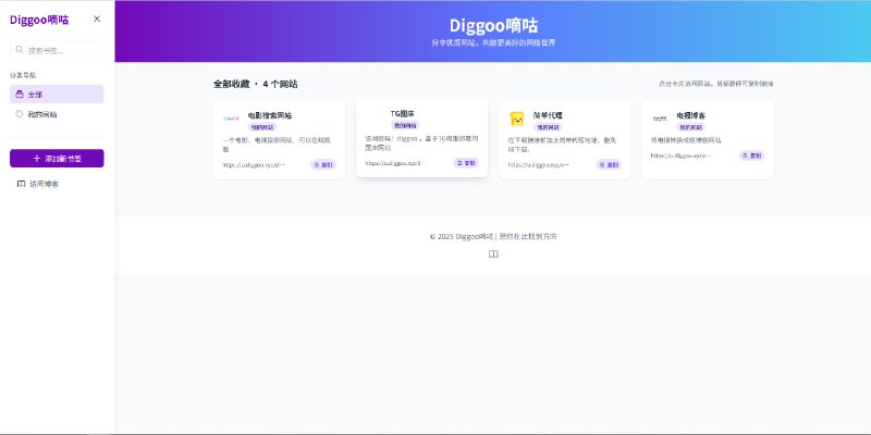 ▎Diggoo精品网址导航站分享好用、好玩的网站